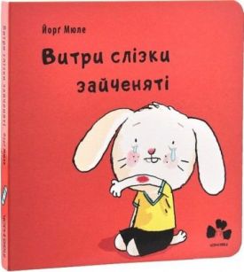 Витри слізки зайченяті