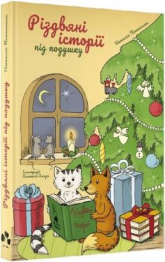 Різдвяні історії під подушку