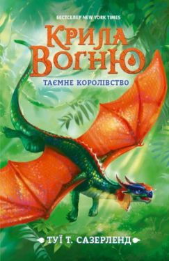 Таємне королівство. Крила вогню кн.3 - Дитяча література