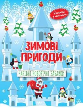 Зимові пригоди. Чарівні новорічні забавки - Дитяча література