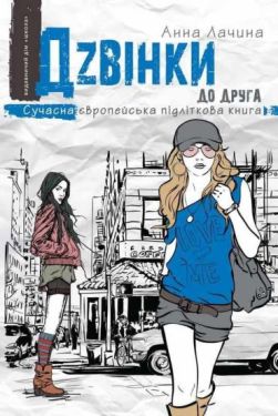 Дзвінки до друга