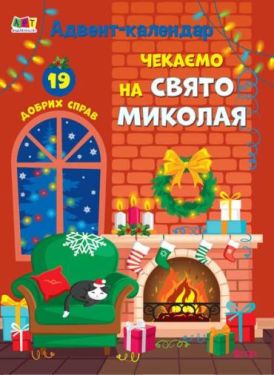 Адвент-календар. Чекаємо на свято Миколая - Дитяча література