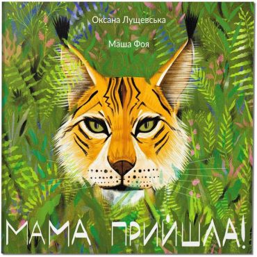Мама прийшла - фото 1
