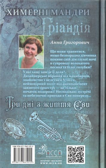Три дні з життя Єви - фото 2