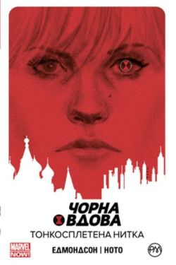 Чорна Вдова. Книга 1. Тонкосплетена нитка - Дитяча література