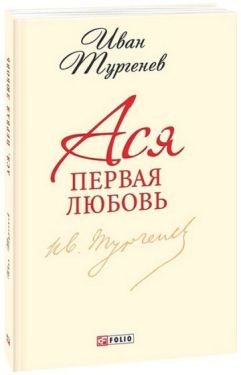 Ася. Первая любовь