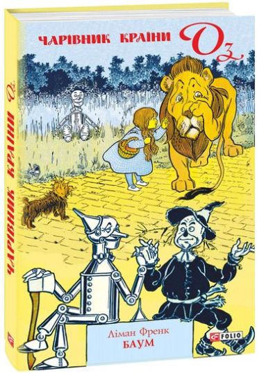 Чарівник Країни Оз - фото 1