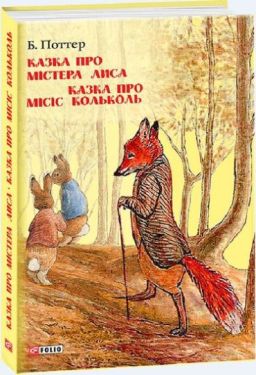 Казка про містера Лиса. Казка про місіс Кольколь