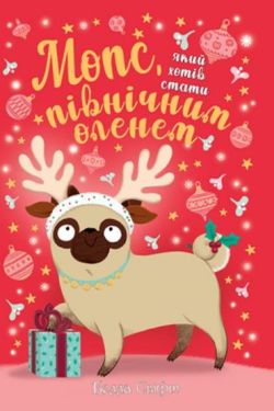 Мопс, який хотів стати північним оленем. Книжка 2