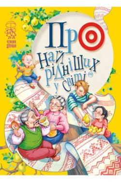 Про найрідніших у світі