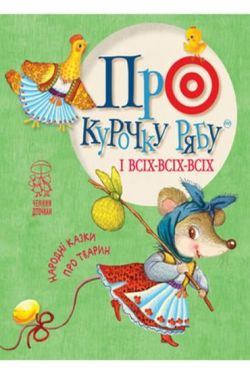 Про курочку рябу і всіх-всіх-всіх. Народні казки про тварин - Дитяча література