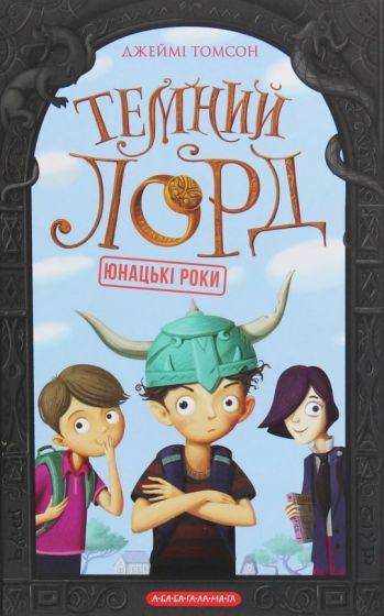 Темний Лорд. Юнацькі роки - фото 1