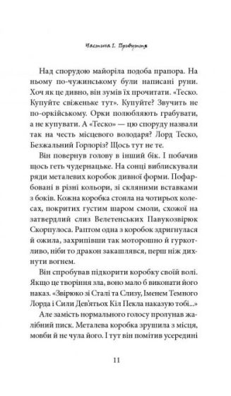 Темний Лорд. Юнацькі роки - фото 6