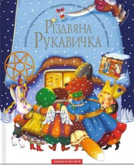 Різдвяна рукавичка