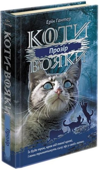 Коти-вояки. Сила трьох. Книга 1. Прозір - фото 1