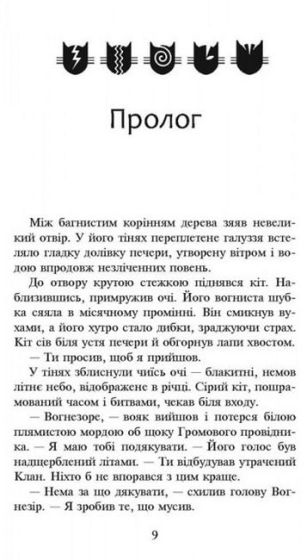 Коти-вояки. Сила трьох. Книга 1. Прозір - фото 2
