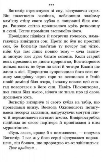 Коти-вояки. Сила трьох. Книга 1. Прозір - фото 4