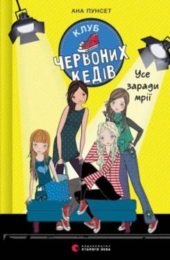 Клуб червоних кедів. Усе заради мрії