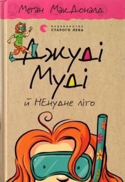 Джуді Муді й НЕнудне літо. Книга 10