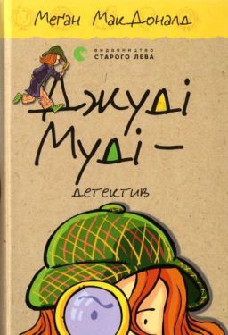 Джуді Муді - детектив. Книга 9