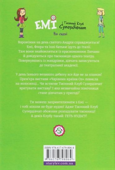 Емі і Таємний Клуб Супердівчат. На сцені. Книга 3 - фото 2