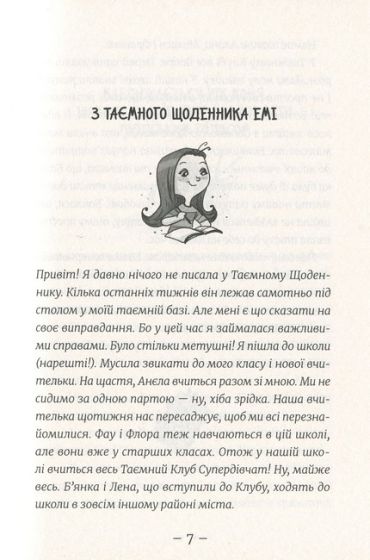 Емі і Таємний Клуб Супердівчат. На сцені. Книга 3 - фото 3