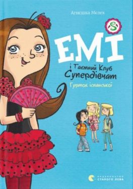 Емі і Таємний Клуб Супердівчат. Гурток іспанської. Книга 2