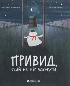 Привид, який не міг заснути - Дитяча література
