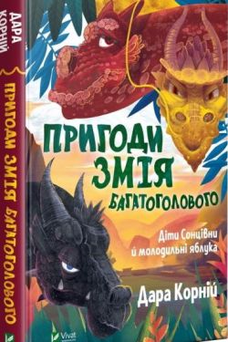 Пригоди Змія Багатоголового. Діти Сонцівни й молодильні яблука