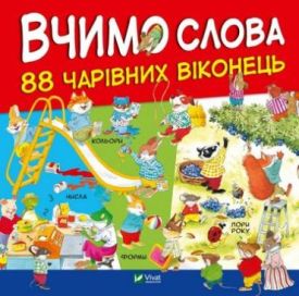 Вчимо слова - Дитяча література