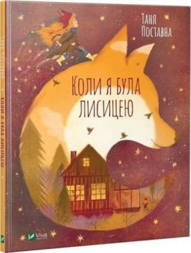 Коли я була лисицею