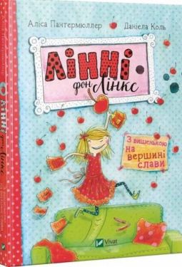 Лінні фон Лінкс З вишенькою на вершині слави