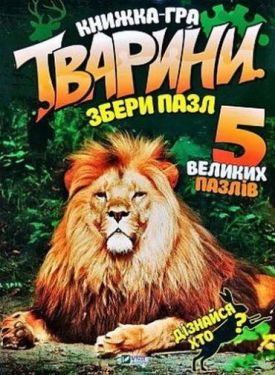 Тварини Збери пазл - Дитяча література