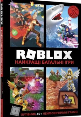 ROBLOX. Найкращі батальні ігри