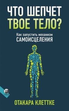 Что шепчет твое тело? Как запустить механизм самоисцеления