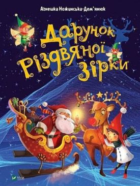 Дарунок Різдвяної зірки