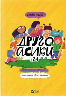 Другоасики з  2-А