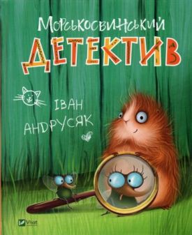 Морськосвинський детектив