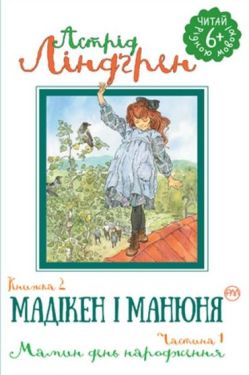Мадікен і Манюня. Книжка 2. Частина 1. Мамин день народження