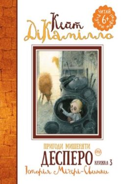 Пригоди мишеняти Десперо. Книжка 3. Історія Міґері-Свинки