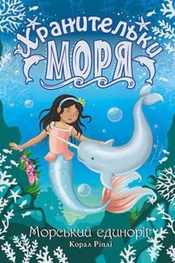 Хранительки моря. Книга 2. Морський єдиноріг