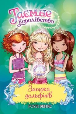 Таємне Королівство. Затока дельфінів. Спеціальний випуск - Дитяча література