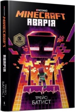 MINECRAFT. Аварія - Дитяча література