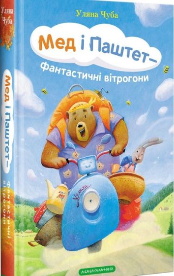 Мед і Паштет - фантастичні вітрогони - фото 1