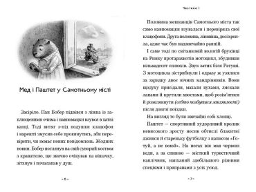 Мед і Паштет - фантастичні вітрогони - фото 2