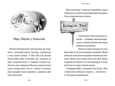 Мед і Паштет - фантастичні вітрогони - фото 3