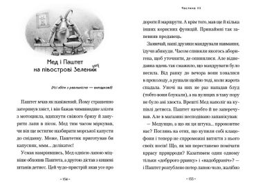 Мед і Паштет - фантастичні вітрогони - фото 4
