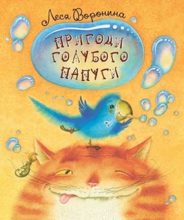 Пригоди голубого папуги - фото 1