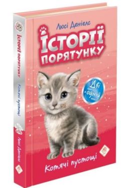 Історії порятунку.  Котячі пустощі. Спеціальне видання