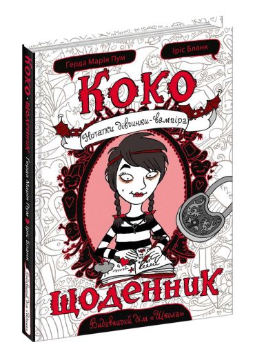 Коко. Щоденник - фото 1